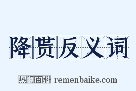 降贳反义词是什么意思的图片